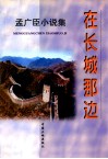在长城那边  孟广臣小说集 封面