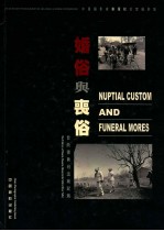 婚俗与丧俗  晋陕豫黄河流域民风  摄影集 封面