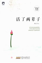 活了两辈子 封面