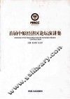 首届中原经济区论坛演讲集 封面