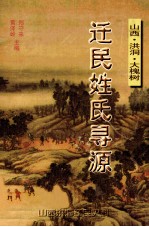 迁民姓氏寻源  山西·洪洞·大槐树 封面