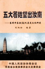 汝南文史资料选编  第3卷  袁周许应金  南  氏历史文化研究专辑  五大著姓望出汝南 封面
