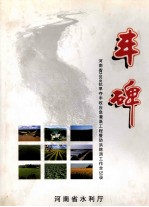 丰碑  河南省2009抗旱夺丰收应急灌溉工程暨防洪除涝工作全记录 封面