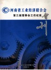河南省工业经济联合会第三届理事会工作纪实会刊 封面