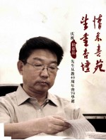 情系书苑  望重杏坛  庆祝崔慕岳先生从教40周年暨70华诞 封面