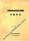 河南省创业机制及其构建问题研究 封面