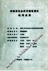 WTO与河南省农业结构的战略性调整 封面