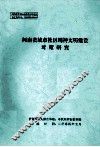 河南省城市社区精神文明建设对策研究 封面