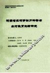 河南省农村劳动力转移与农村教育创新研究 封面