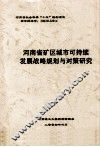 河南省矿区城市可持续发展战略规划与对策研究 封面
