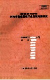 河南省物业管理行业发展对策研究 封面