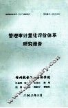 管理审计量化评价体系研究报告 封面