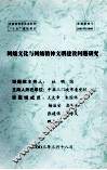 网络文化与网络精神文明建设问题研究 封面
