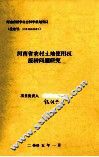 河南省农村土地使用权流转问题研究 封面