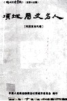 项城历史名人  民国至当代卷  项城市文史资料  总第15辑 封面