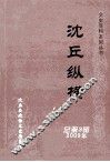 沈丘纵横  总第3辑  2009年 封面