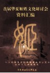 首届华夏姬姓文化研讨会资料汇编 封面