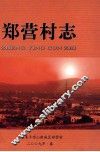 郑营村志 封面