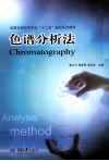 色谱分析法 封面