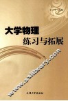 大学物理练习与拓展 封面