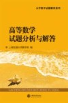 高等数学试题分析与解答 封面