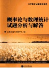 概率论与数理统计试题分析与解答 封面