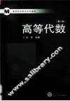 高等代数  第2版 封面