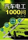 汽车电工1000问 封面