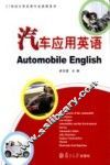 汽车应用英语 封面