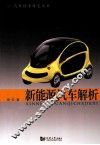 新能源汽车解析 封面