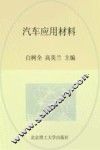 汽车应用材料 封面