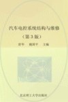 汽车电控系统结构与维修  第3版 封面