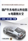 国产汽车电控元件位置与电路图大全  2009-2011款  下 封面