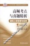 2013年全国二级建造师执业资格考试高频考点与真题精析  建筑工程管理与实务 封面