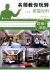 名师教你玩转家居材料  顶面·地面 封面