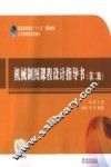 机械制图课程设计指导书  第2版 封面