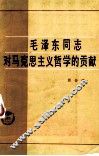 毛泽东同志对马克思主义哲学的贡献 封面