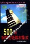 500首钢琴初级教材集成 封面