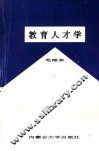 教育人才学 封面