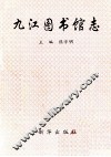 九江图书馆志 封面