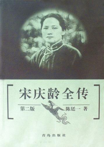 宋庆龄全传  第2版 封面