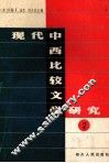 现代中西比较文学研究  2 封面