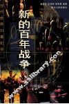 新的百年战争  当代世界扫毒纪实 封面