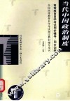 高等教育自学考试同步辅导/同步训练  当代中国政治制度 封面