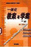 一体化教案与学案 i初三语文 封面