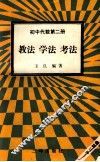 初中代数第2册  教法  学法  考法 封面