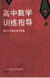 高中数学训练指导 封面