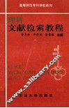 理科文献检索教程 封面