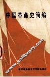 中国革命史简编 封面