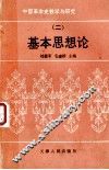 中国革命史教学与研究  基本思想论  2 封面